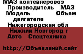 МАЗ контейнеровоз 53366 › Производитель ­ МАЗ › Модель ­ 53 366 › Объем двигателя ­ 14 860 - Нижегородская обл., Нижний Новгород г. Авто » Спецтехника   